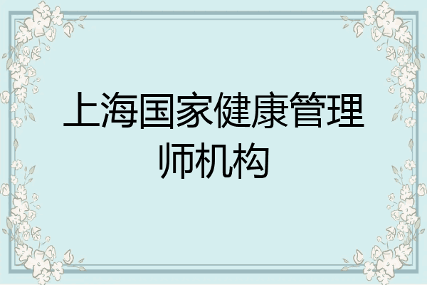 上海国家健康管理师机构