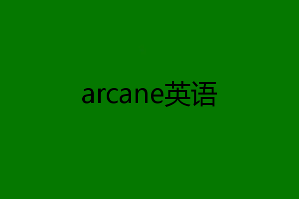 arcane英语