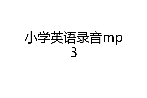 小学英语录音mp3