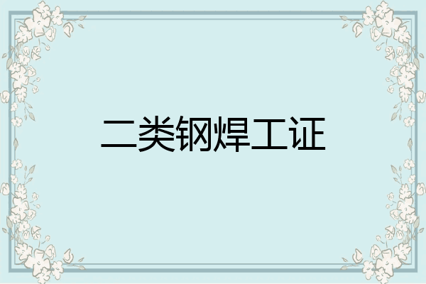 二类钢焊工证