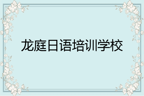龙庭日语培训学校
