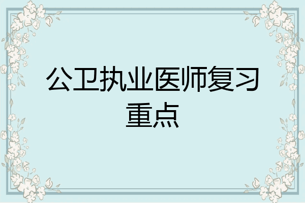 公卫执业医师复习重点