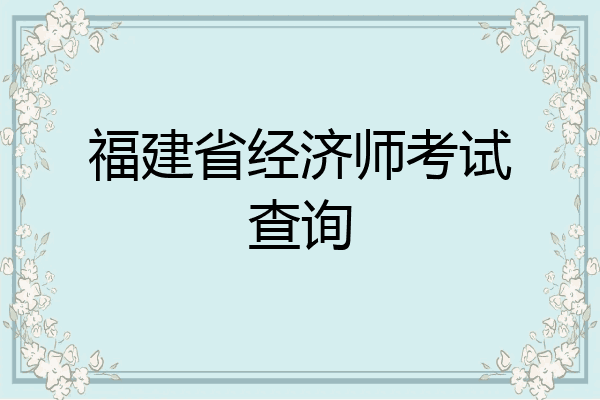 福建省经济师考试查询