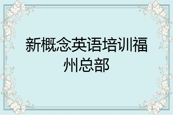 新概念英语培训福州总部