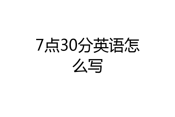 7点30分英语怎么写