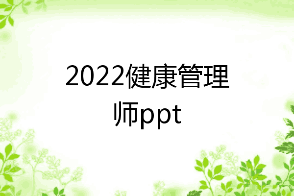 2022健康管理师ppt