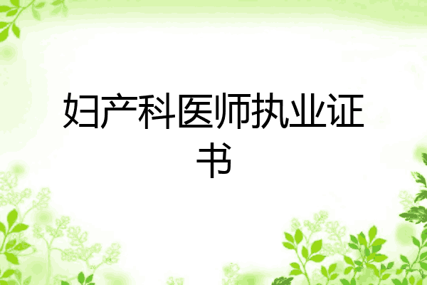 妇产科医师执业证书