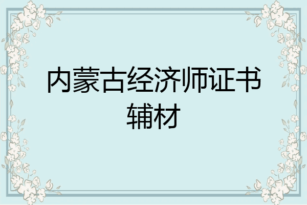 内蒙古经济师证书辅材