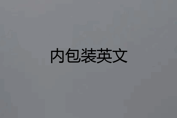 内包装英文