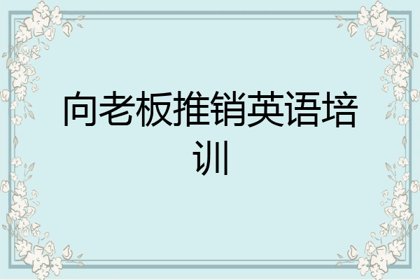 向老板推销英语培训