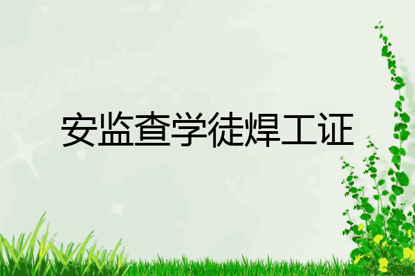 安监查学徒焊工证