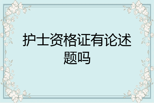 护士资格证有论述题吗