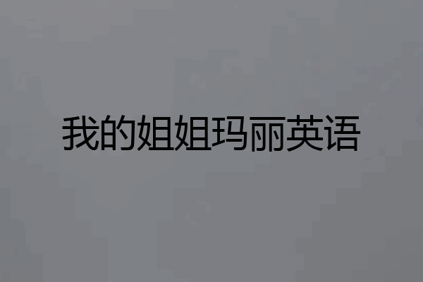 我的姐姐玛丽英语