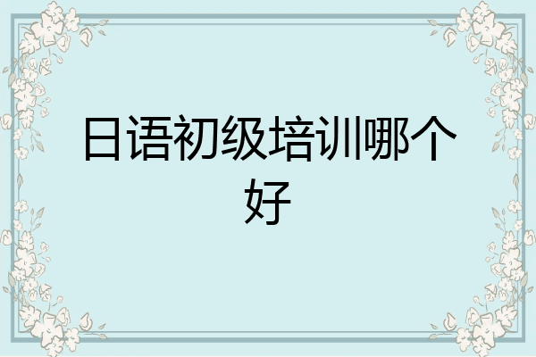 日语初级培训哪个好