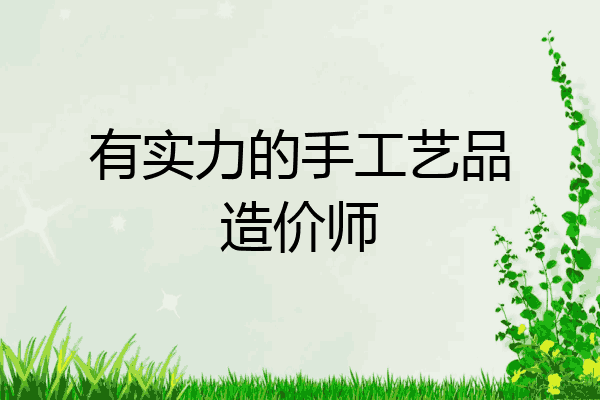 有实力的手工艺品造价师