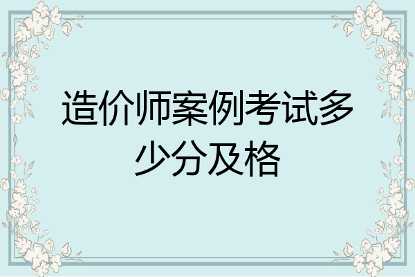 造价师案例考试多少分及格