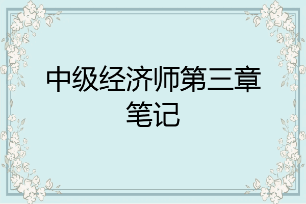 中级经济师第三章笔记