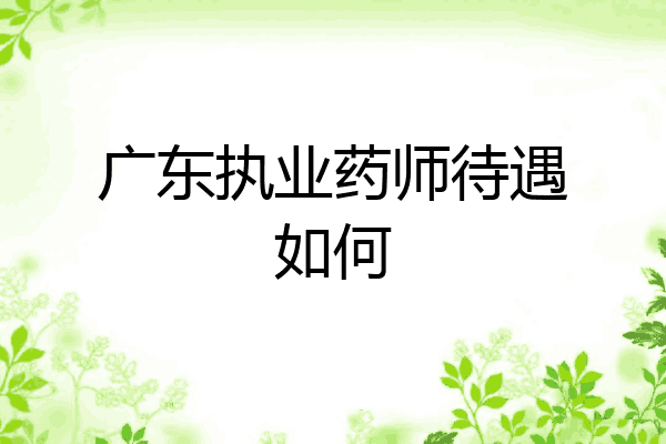 广东执业药师待遇如何