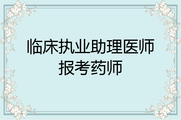 临床执业助理医师报考药师