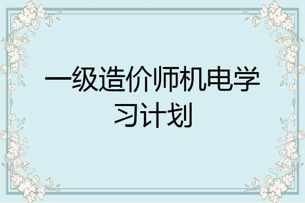一级造价师机电学习计划