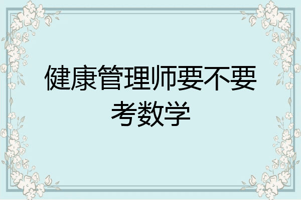 健康管理师要不要考数学