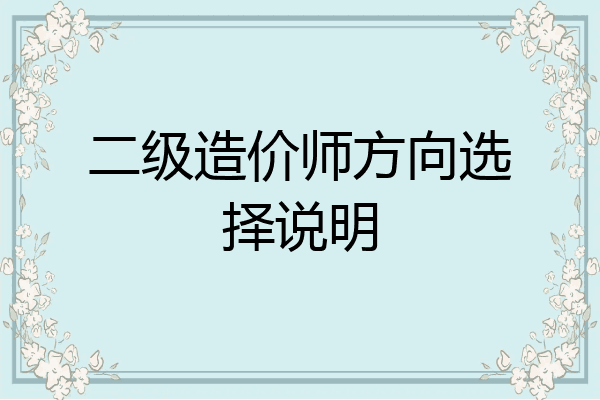 二级造价师方向选择说明
