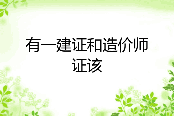 有一建证和造价师证该