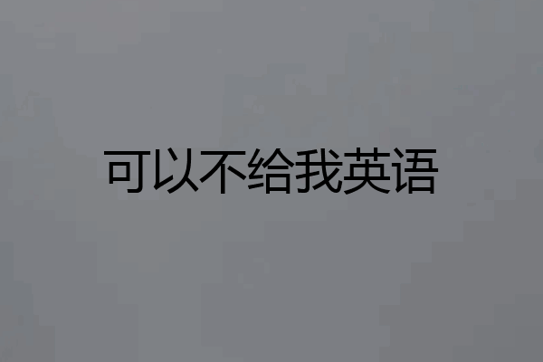 可以不给我英语