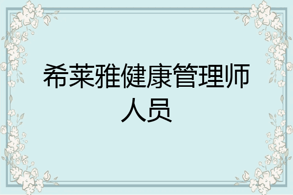 希莱雅健康管理师人员
