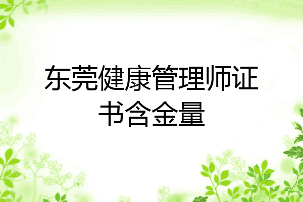 东莞健康管理师证书含金量