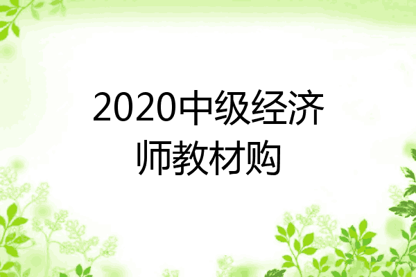 2020中级经济师教材购