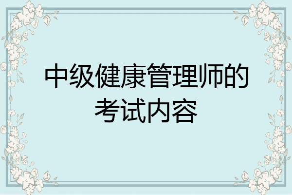 中级健康管理师的考试内容