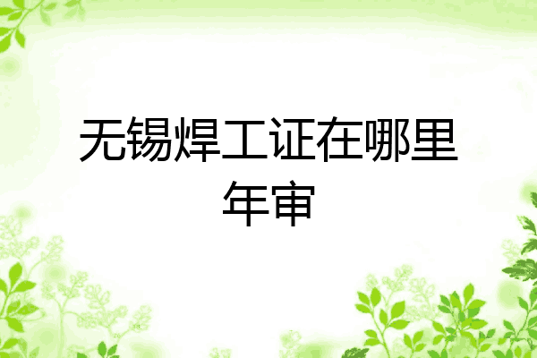 无锡焊工证在哪里年审