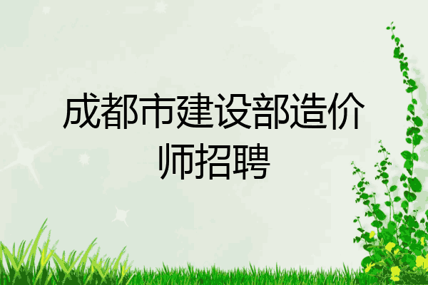 成都市建设部造价师招聘