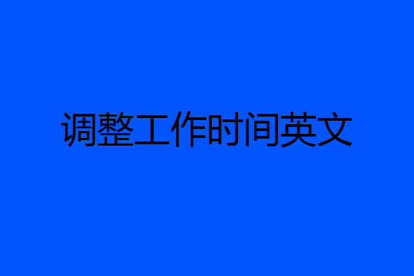 调整工作时间英文