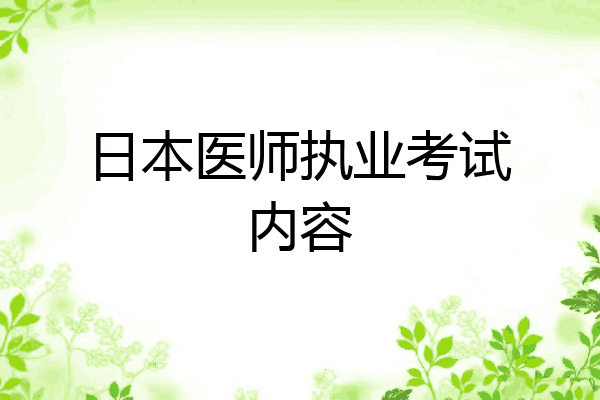 日本医师执业考试内容