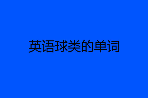 英语球类的单词