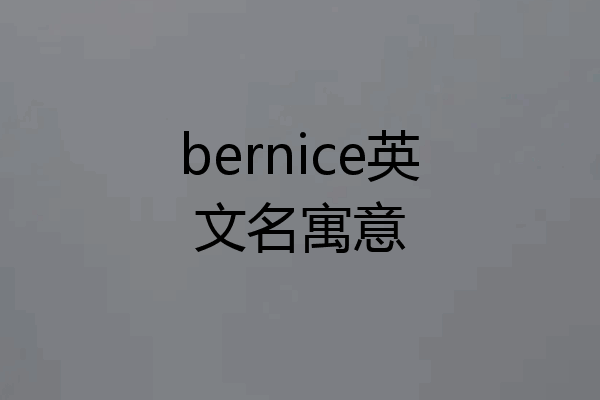 bernice英文名寓意
