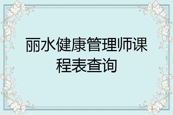 丽水健康管理师课程表查询