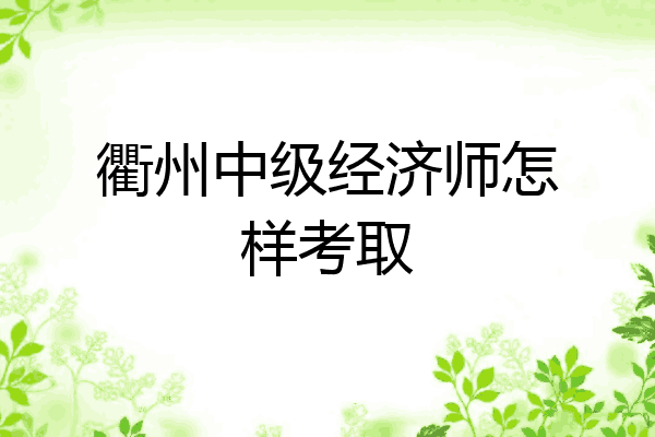 衢州中级经济师怎样考取
