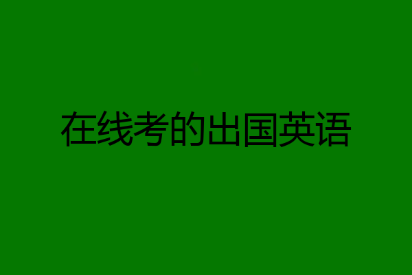 在线考的出国英语
