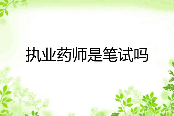 执业药师是笔试吗