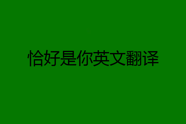 恰好是你英文翻译
