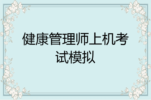 健康管理师上机考试模拟