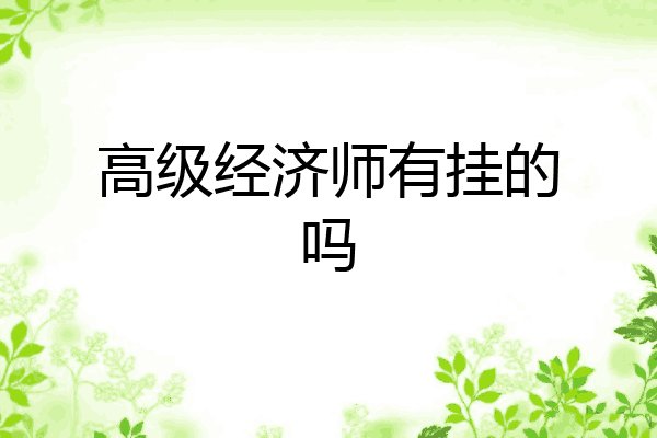 高级经济师有挂的吗