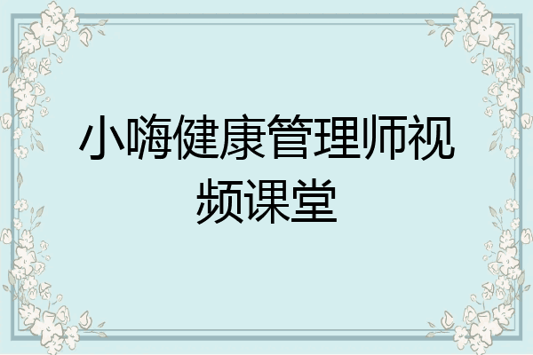 小嗨健康管理师视频课堂