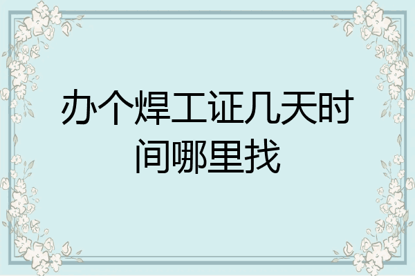办个焊工证几天时间哪里找