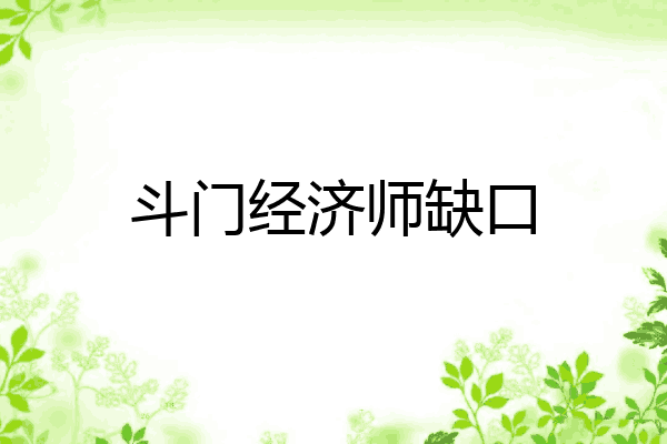 斗门经济师缺口