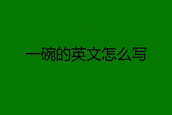一碗的英文怎么写