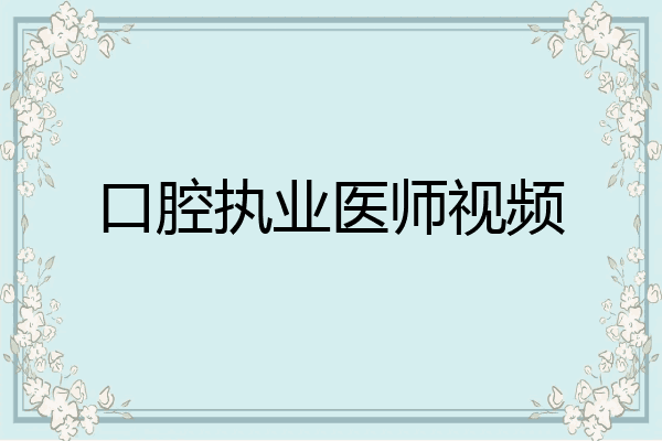 口腔执业医师视频
